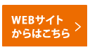 WEBサイトからはこちら