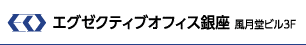 エグゼクティブオフィス銀座　風月堂ビル3F