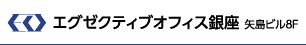 エグゼクティブオフィス銀座　矢島ビル8F