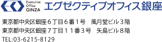 レンタルオフィス - エグゼクティブオフィス銀座