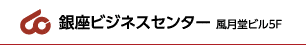 銀座ビジネスセンター風月堂ビル5F