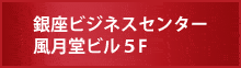 よくあるご質問 ／風月堂ビル5F／レンタルオフィス - 銀座ビジネスセンター【月額１万円～】