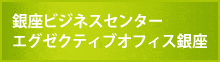 銀座ビジネスセンター エグゼクティブ銀座