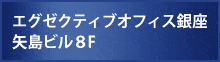 よくあるご質問／矢島ビル8F／レンタルオフィスのエグゼクティブオフィス銀座