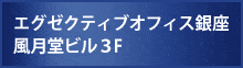 よくあるご質問／風月堂ビル3F／レンタルオフィスのエグゼクティブオフィス銀座