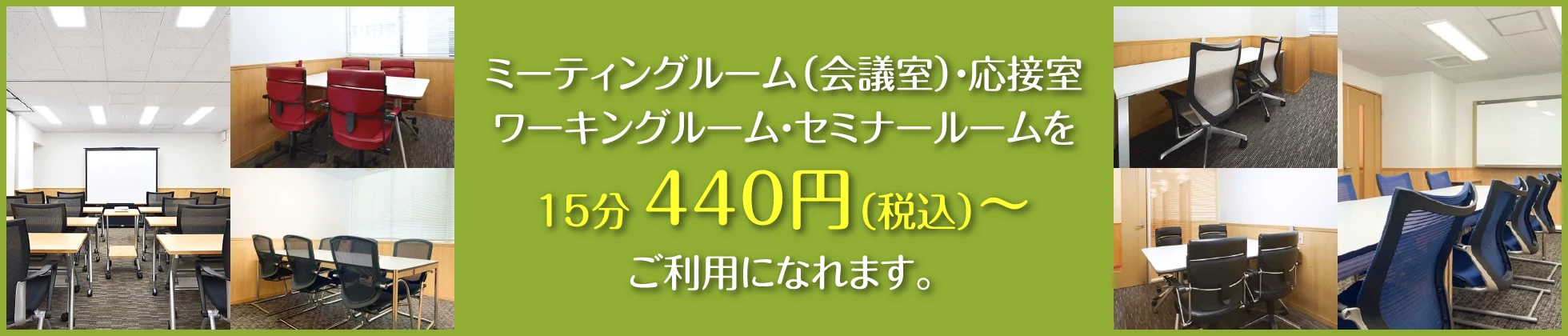 応接室、会議室、セミナールーム、作業部屋を30分880円(税込)～