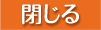 閉じる