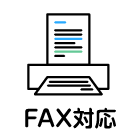 FAX対応