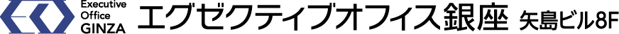 エグゼクティブオフィス銀座 矢島ビル8F