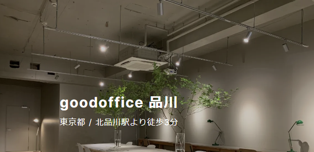 GOODOFFICE(グッドオフィス)品川