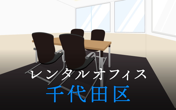 千代田区でレンタルオフィスをお探しの方必見！後悔しないレンタルオフィス候補地選び