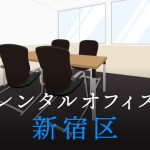 新宿区でレンタルオフィスをお探しの方必見！後悔しないレンタルオフィス候補地選び