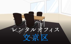 文京区でレンタルオフィスをお探しの方必見！後悔しないレンタルオフィス候補地選び