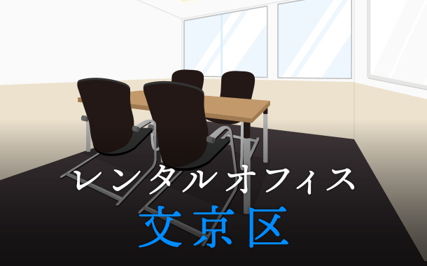 文京区でレンタルオフィスをお探しの方必見！後悔しないレンタルオフィス候補地選び