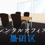 墨田区でレンタルオフィスをお探しの方必見！後悔しないレンタルオフィス候補地選び