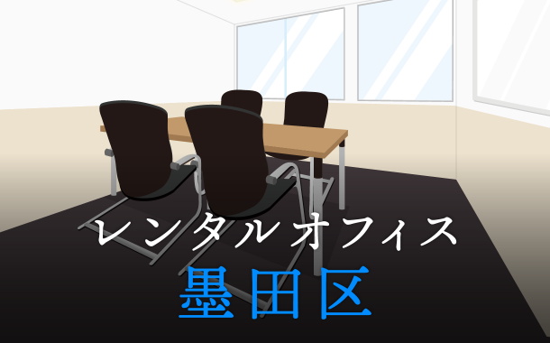 墨田区でレンタルオフィスをお探しの方必見！後悔しないレンタルオフィス候補地選び