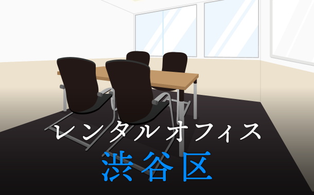 渋谷区でレンタルオフィスをお探しの方必見！後悔しないレンタルオフィス候補地選び