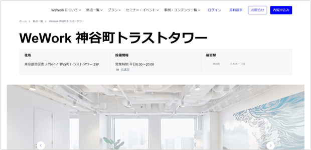 WeWork(ウィーワーク)神谷町トラストタワー