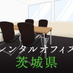 茨城県から東京の拠点づくり、起業に最適なレンタルオフィスの見つけ方