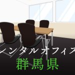 群馬県から東京の拠点づくりや起業に最適なレンタルオフィスの見つけ方