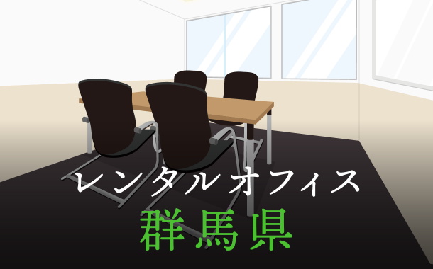 群馬県から東京の拠点づくりや起業に最適なレンタルオフィスの見つけ方