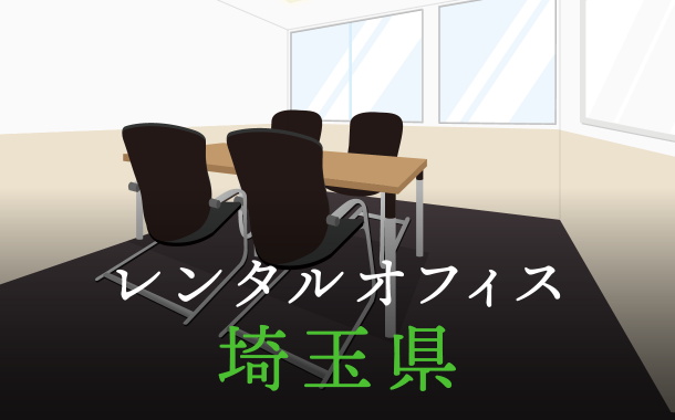 埼玉県から東京の拠点づくり、起業に最適なレンタルオフィスの見つけ方