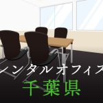 千葉県から東京の拠点づくり、起業に最適なレンタルオフィスの見つけ方