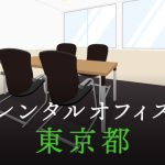 東京都の拠点づくりや起業に最適なレンタルオフィスの見つけ方