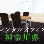 神奈川県から東京の拠点づくりや起業に最適なレンタルオフィスの見つけ方