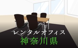 神奈川県から東京の拠点づくりや起業に最適なレンタルオフィスの見つけ方