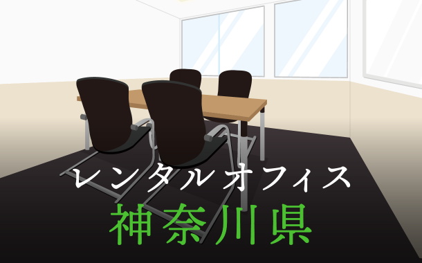 神奈川県から東京の拠点づくりや起業に最適なレンタルオフィスの見つけ方