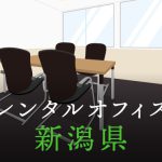 新潟県から東京の拠点づくりや起業に最適なレンタルオフィスの見つけ方