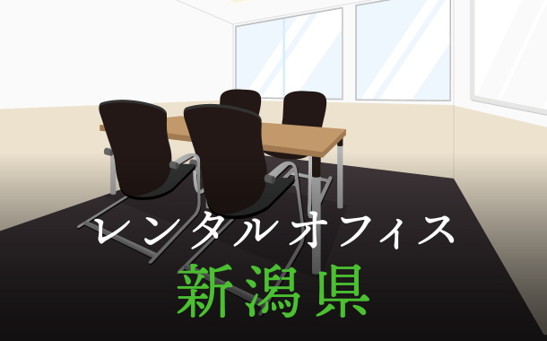 新潟県から東京の拠点づくりや起業に最適なレンタルオフィスの見つけ方