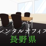 長野県から東京の拠点づくりや起業に最適なレンタルオフィスの見つけ方