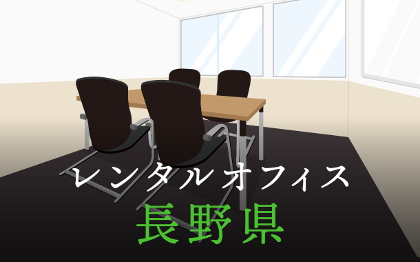 長野県から東京の拠点づくりや起業に最適なレンタルオフィスの見つけ方