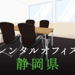 静岡県から東京の拠点づくり、起業に最適なレンタルオフィスの見つけ方