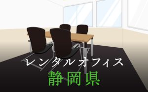 静岡県から東京の拠点づくり、起業に最適なレンタルオフィスの見つけ方