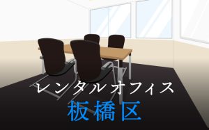 板橋区でレンタルオフィスをお探しの方必見！後悔しないレンタルオフィス候補地選び