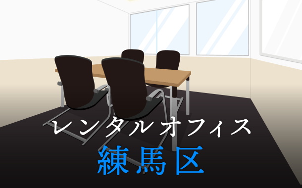 練馬区でレンタルオフィスをお探しの方必見！後悔しないレンタルオフィス候補地選び