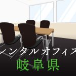 岐阜県から東京への拠点づくりや起業に最適なレンタルオフィスの見つけ方