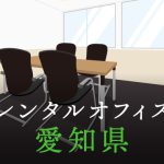 愛知県から東京への拠点づくり、起業に最適なレンタルオフィスの見つけ方