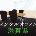 滋賀県から東京への拠点づくり、起業に最適なレンタルオフィスの見つけ方