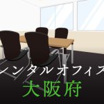大阪府から東京への拠点づくりや起業に最適なレンタルオフィスの見つけ方