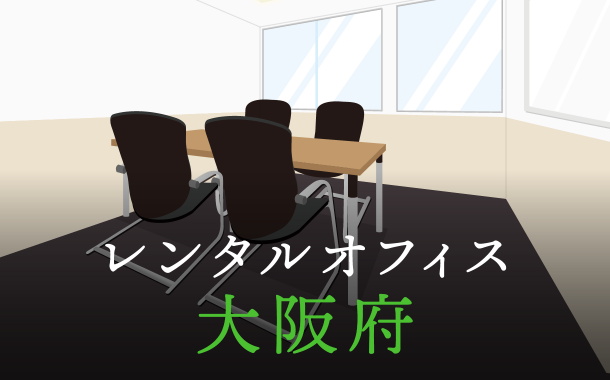 大阪府から東京への拠点づくりや起業に最適なレンタルオフィスの見つけ方