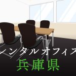 兵庫県から東京への拠点づくりや起業に最適なレンタルオフィスの見つけ方