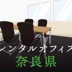 奈良県から東京への拠点づくりや起業に最適なレンタルオフィスの見つけ方