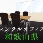 和歌山県から東京への拠点づくりや起業に最適なレンタルオフィスの見つけ方