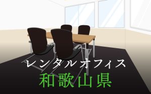 和歌山県から東京への拠点づくりや起業に最適なレンタルオフィスの見つけ方