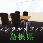 島根県から東京への拠点づくりや起業に最適なレンタルオフィスの見つけ方