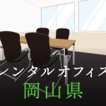 岡山県から東京への拠点づくりや起業に最適なレンタルオフィスの見つけ方